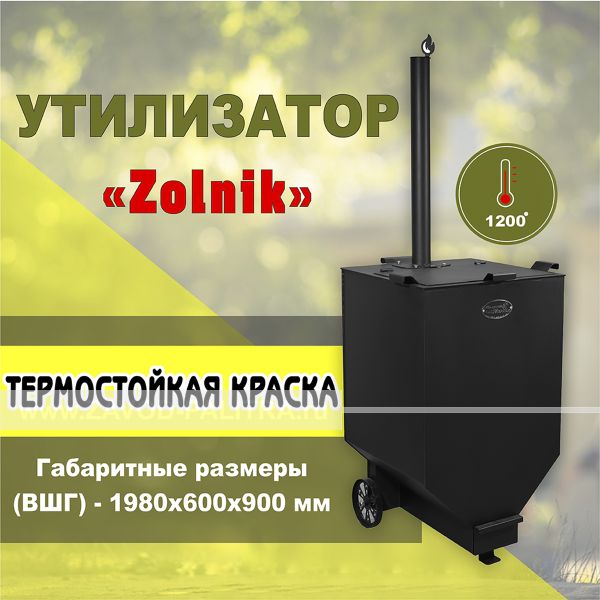 Заказать у производителя Печь-утилизатор "Zolnik", квадратная, ST3, 3мм