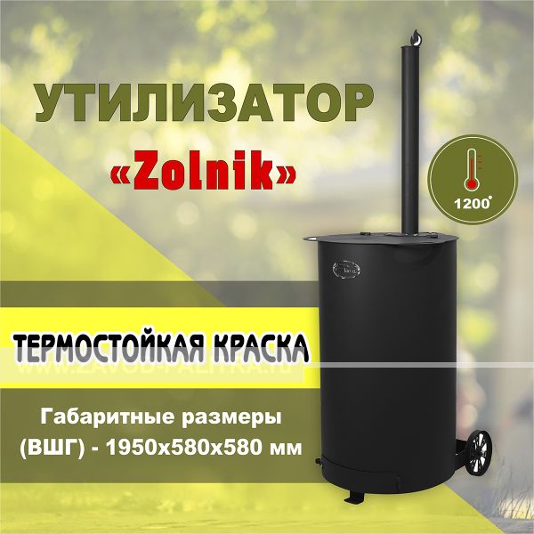 Заказать у производителя Печь-утилизатор "Zolnik", круглая, ST3, 3мм