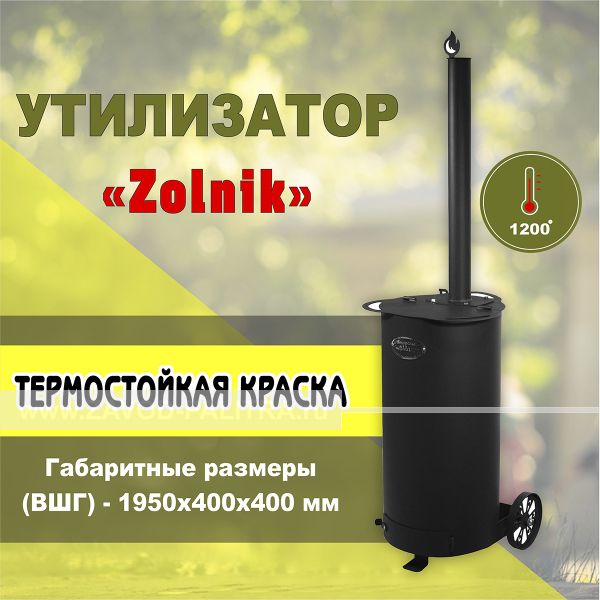 Заказать у производителя Печь-утилизатор "Zolnik-S", круглая, ST3, 3мм