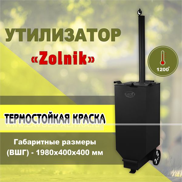 Заказать у производителя Печь-утилизатор "Zolnik-S", квадратная, ST3, 3мм