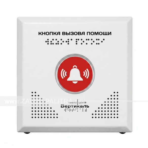 Цены на Кнопка помощи Тифловызов, белая, антивандальная, сталь