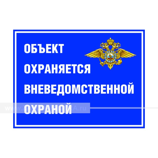 Табличка "Объект охраняется вневедомственной охраной" PVC 3мм – купить по цене 750 руб.