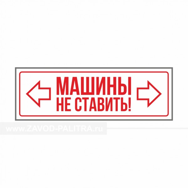 Табличка "МАШИНЫ НЕ СТАВИТЬ!" с указателями PVC 3мм – купить по цене 332 руб.