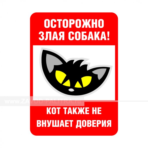 Табличка "Осторожно злая собака! Кот также не внушает доверия" PVC 3мм – купить по цене 715 руб.