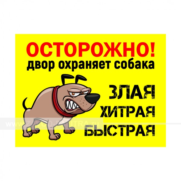 Табличка "Осторожно двор охраняет собака! Злая. Хитрая. Быстрая" PVC 3мм – купить по цене 750 руб.