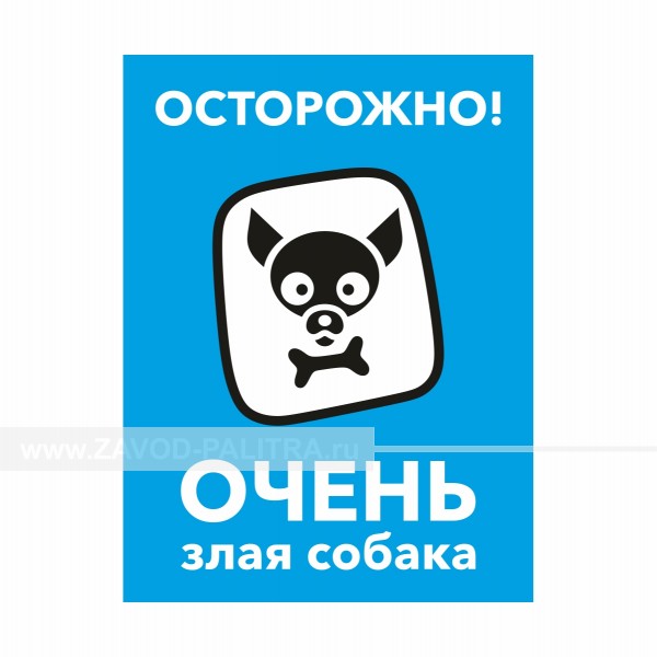 Табличка "Осторожно! ОЧЕНЬ злая собака" PVC 3мм – купить по цене 750 руб.
