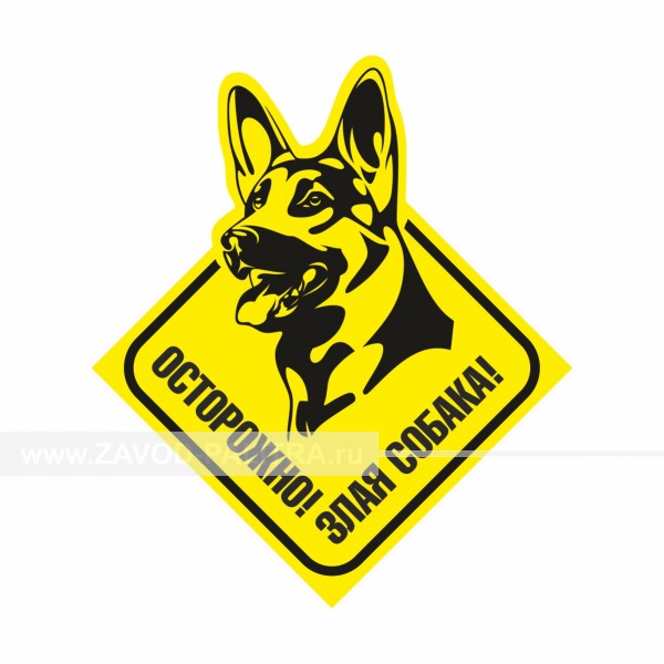 Табличка "Осторожно! Злая собака!" (нем. овчарка) PVC 3мм – купить по цене 876 руб.