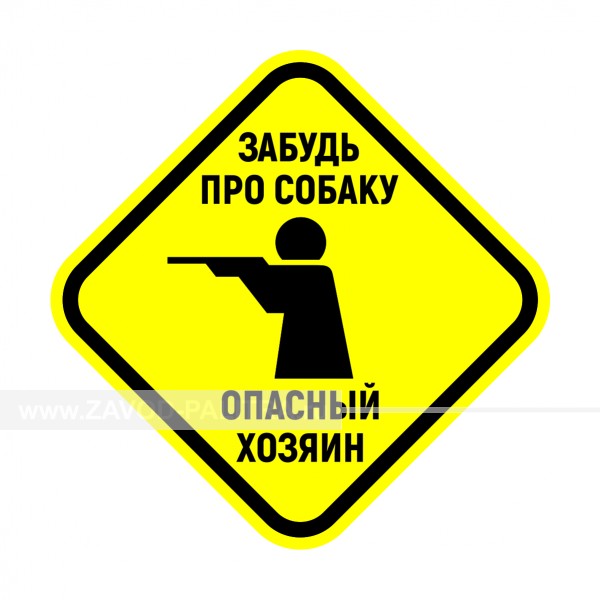 Табличка "Забудь про собаку. Опасный хозяин!" PVC 3мм – купить по цене 2014 руб.