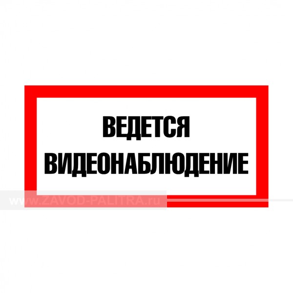 Табличка "Ведется видеонаблюдение" (надпись) PVC 200х400х3мм – купить по цене 1315 руб.