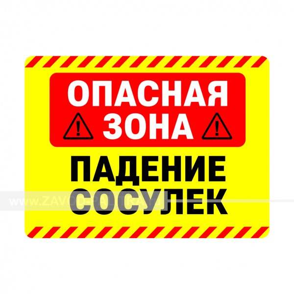 Табличка "Опасная зона! Падение сосулек!" PVC 3мм – купить по цене 750 руб.