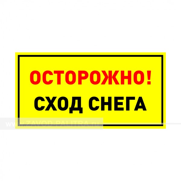 Табличка "Осторожно! Сход снега!" PVC 3мм – купить по цене 508 руб.