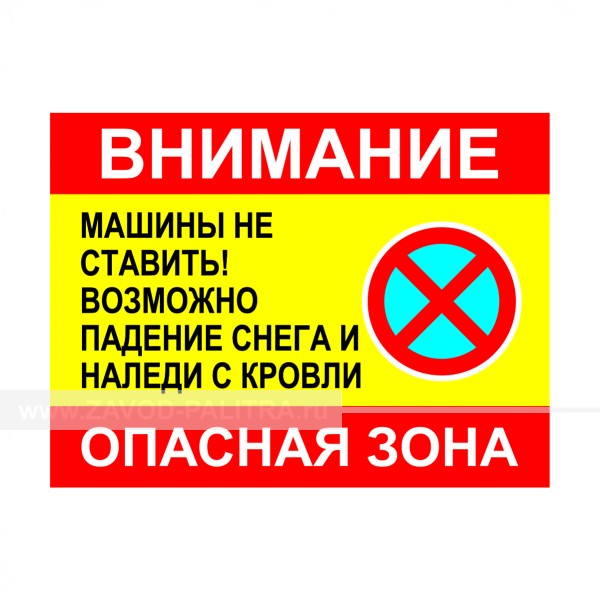 Табличка "Машины не ставить! Возможно падения снега и наледи с кровли!" PVC 3мм – купить по цене 750 руб.