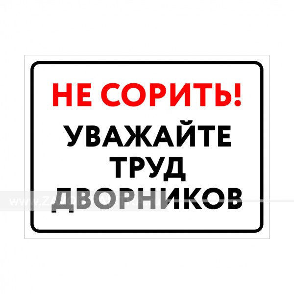 Табличка "Не сорить! Уважайте труд дворников!"  PVC 3мм – купить по цене 1110 руб.