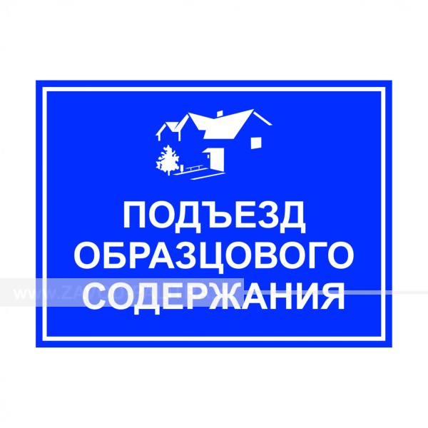 Табличка "Подъезд образцового содержания"  PVC 3мм – купить по цене 750 руб.