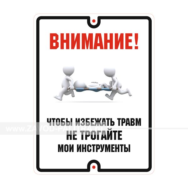 Табличка уличная «Не трогайте мои инструменты» – с доставкой купить по цене 345 руб.