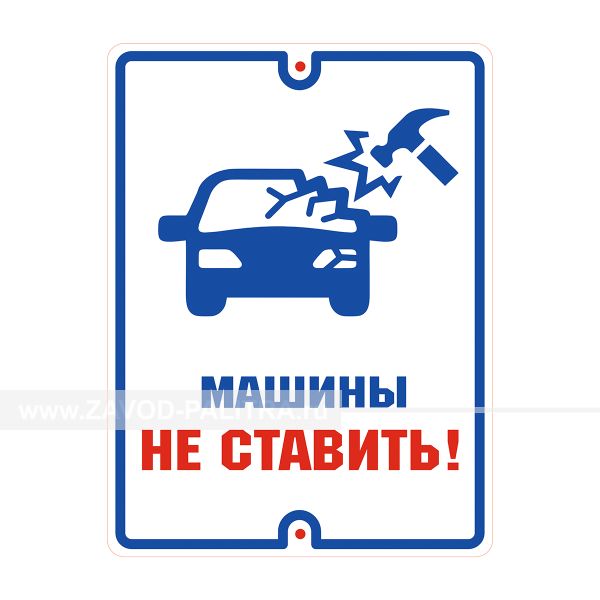 Табличка уличная «Машины не ставить!» Цены и фото