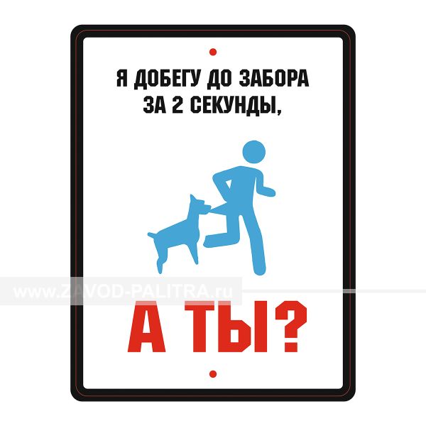 Табличка уличная «Я добегу до забора за 2 секунды, а ты?» купить от производителя Zavod-Palitra.ru. По цене 345 руб. с доставкой и гарантией