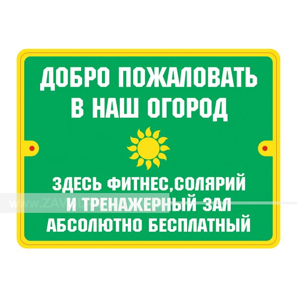 Табличка прикольная «Добро пожаловать в наш город» купить за 345 рублей