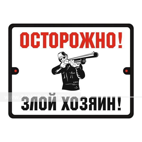 Табличка уличная «Осторожно! Злой хозяин» от производителя Zavod-Palitra.ru с доставкой и гарантией