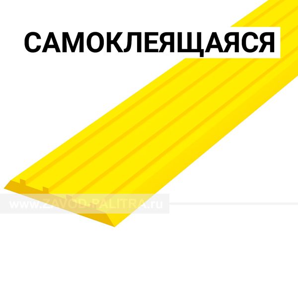 Лента тактильная напр, 3х29х3000, ПУ, ж, смк