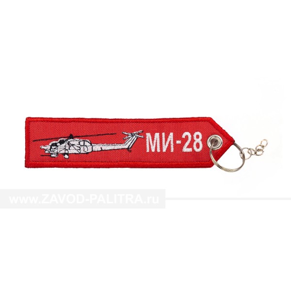 Брелок для ключей Ми-28 заказать на сайте Завод Палитра