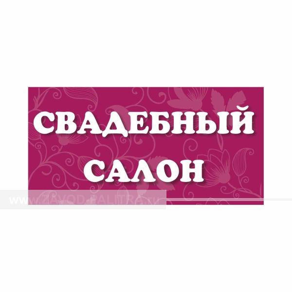 Табличка на основе из акрила 3 мм, с индивидуальными размерами купить за 0 рублей
