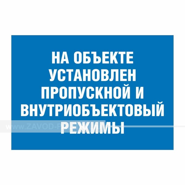 Ставь компанию. Табличка пропускной режим. Табличка пропускной и внутриобъектовый режим. На объекте осуществляется пропускной и внутриобъектовый режим. Внимание на объекте ведется внутриобъектовый и пропускной режим.