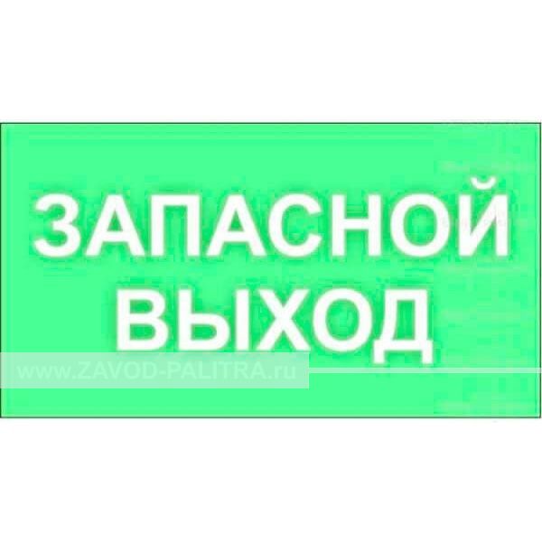 Светонакопительная табличка \"Запасной выход\", Экспресс – 1007 р. Доставка