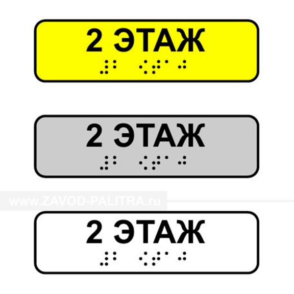 Наклейка на поручень тактильная «2 этаж»