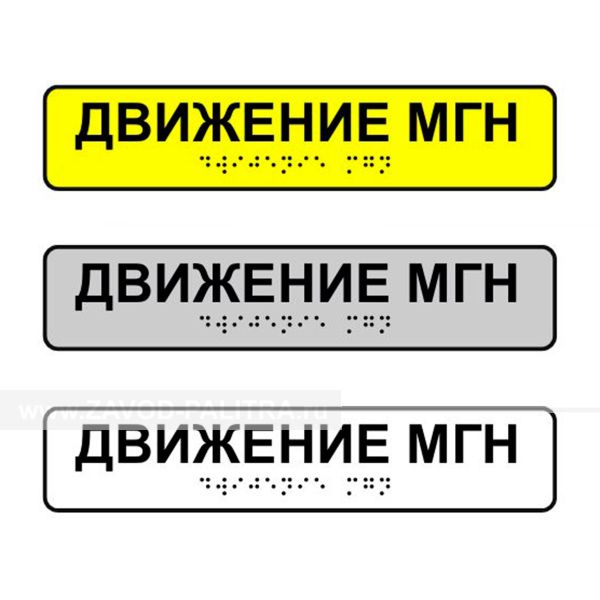 Наклейка на поручень тактильная «Движение МГН»