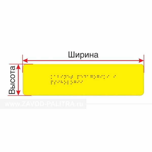 Табличка Брайлем (монохром), Экспресс Доставка по РФ