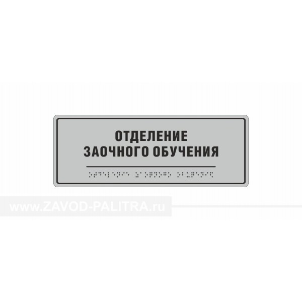 Табличка тактильная (компл.AKP4) 100x270 купить в магазине с доставкой и гарантией
