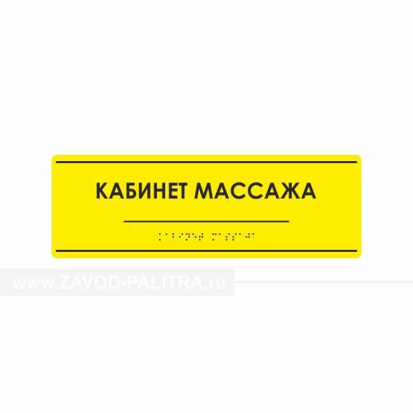 Табличка тактильная (компл.AKP4) 100x300, Экспресс – с доставкой купить по цене 1348 руб.