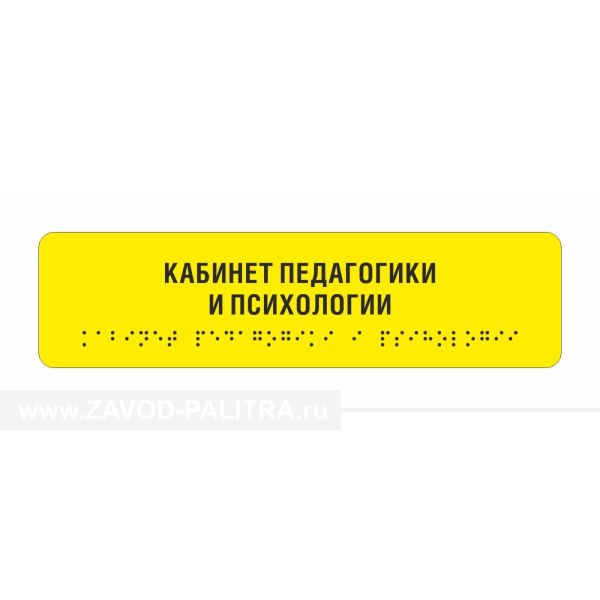 Табличка тактильная (компл.AKP4) 50x270, Экспресс от производителя Zavod-Palitra.ru с доставкой и гарантией