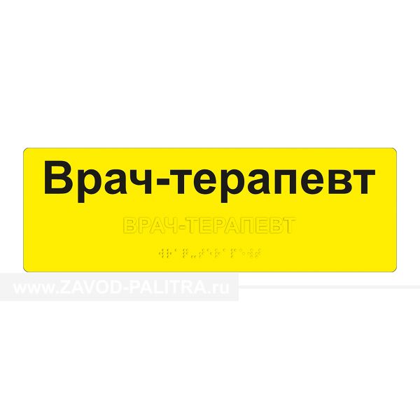 Табличка тактильная, ГОСТ, AKP4, монохром, 100х300мм от производителя