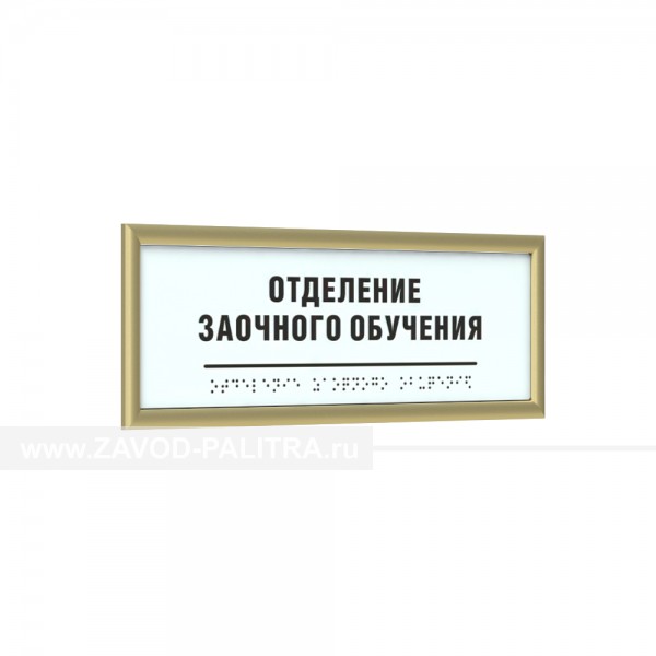 Табличка тактильная AKP4 (МОНО) с рамкой 10мм, золото, инд Заказать