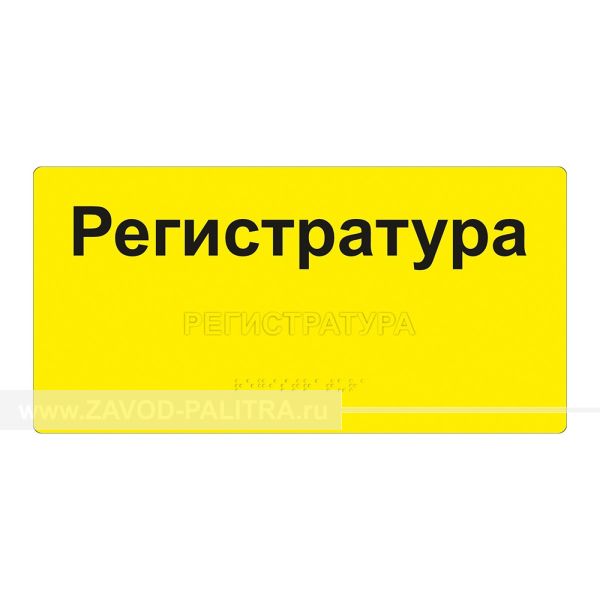 Табличка тактильная, ГОСТ, AKP4, монохром, 150x300 мм, Экспресс Доставка по РФ