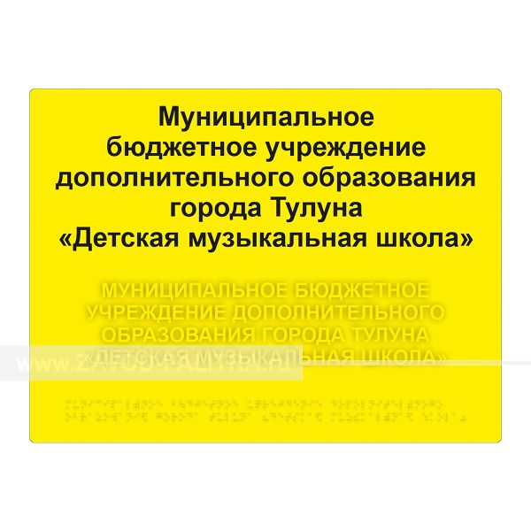 Табличка тактильная, ГОСТ, AKP4, монохром, 300х400мм Цены и фото