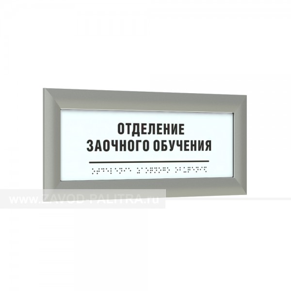 Табличка тактильная AKP4 (МОНО) с рамкой 24мм, серебро, инд Купить