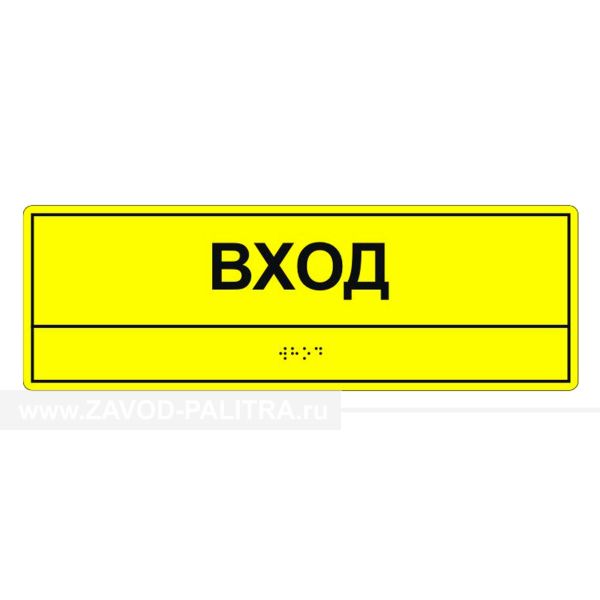Табличка тактильная «Вход» ПВХ