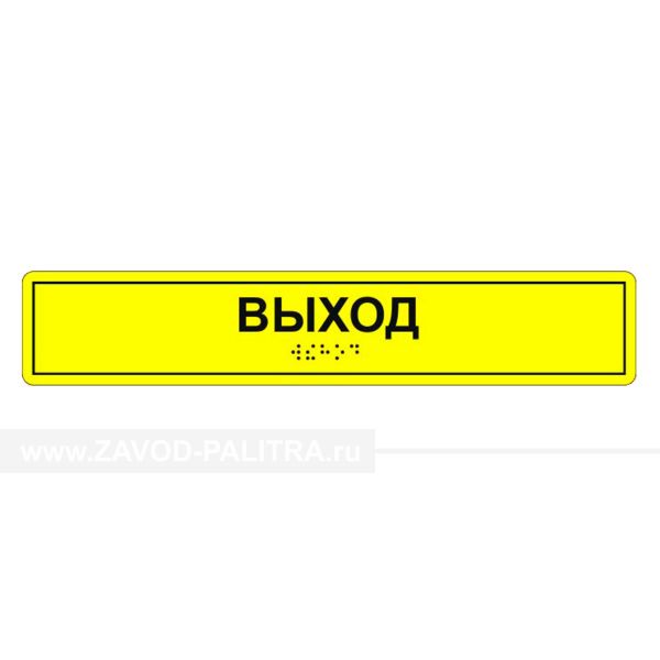 Табличка тактильная «Выход» АКП
