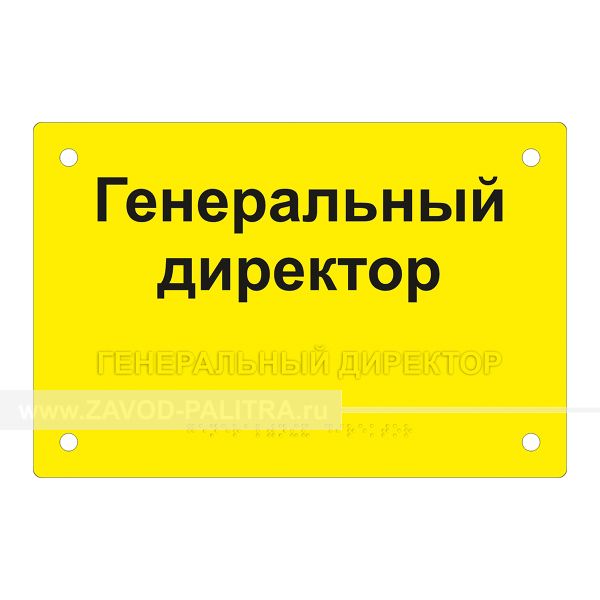 Табличка тактильная, ГОСТ, ORG3, монохром, 200х300мм Заказать у производителя 