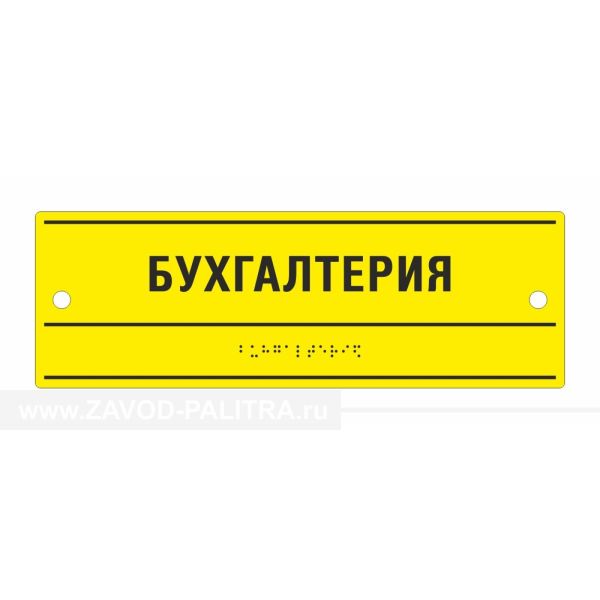 Табличка тактильная оргстекло 100x300, Экспресс Цены и фото