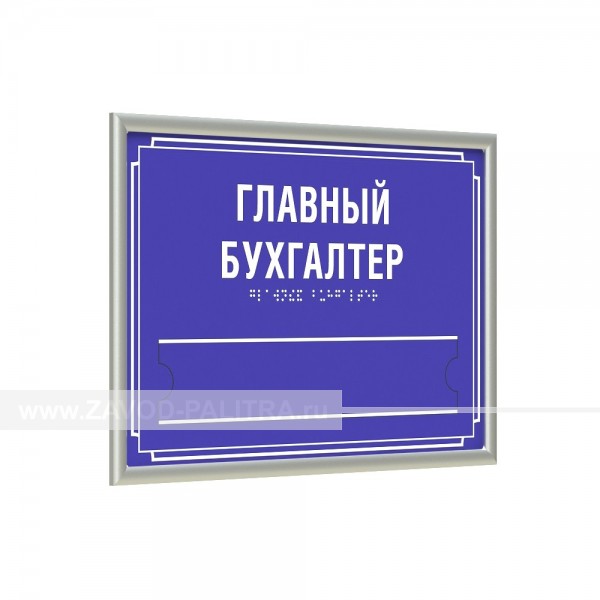 Табличка тактильная, ПВХ, с рамкой 10мм, серебро, со сменной информацией, инд Доставка по РФ
