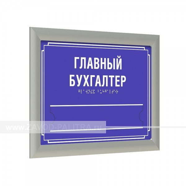 Табличка тактильная, ПВХ, с рамкой 24мм, серебро, со сменной информацией, инд Доставка по РФ