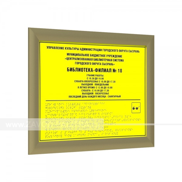 Табличка тактильная, ПВХ 5 мм, с рамкой 24мм, золото, инд Доставка по РФ