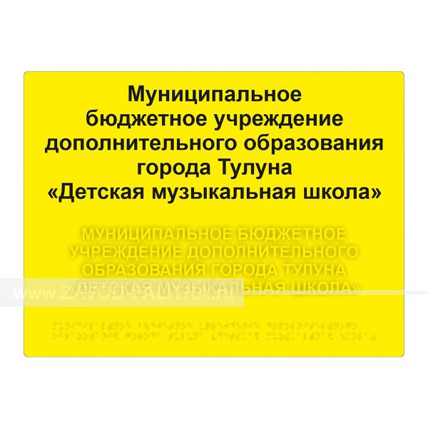 Табличка тактильная 300x400мм с шрифтом Брайля купить онлайн