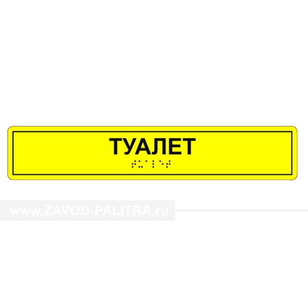 Табличка тактильная «Туалет» полистирол