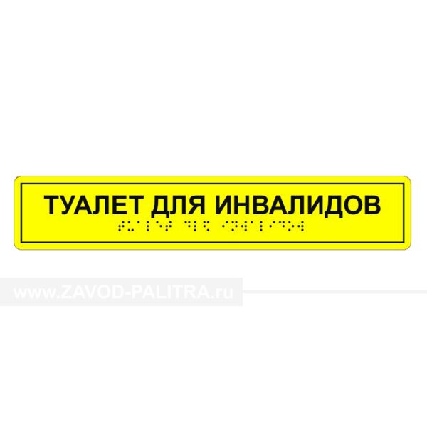 Табличка тактильная «Туалет для инвалидов» ПВХ