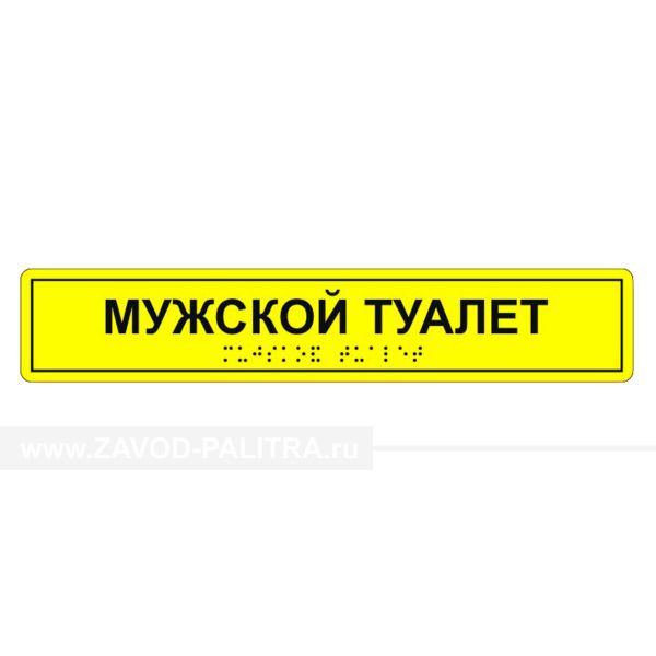 Табличка тактильная «Мужской туалет» АКП